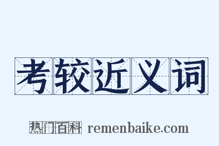 考较近义词是什么意思的图片